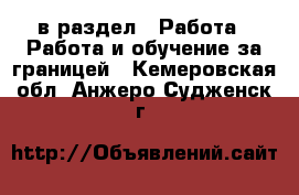  в раздел : Работа » Работа и обучение за границей . Кемеровская обл.,Анжеро-Судженск г.